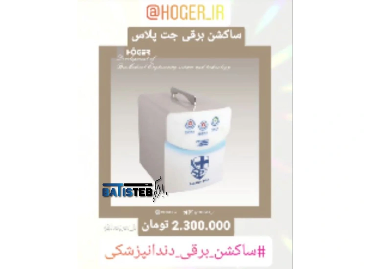 قیمت ساکشن دندانپزشکی برقی