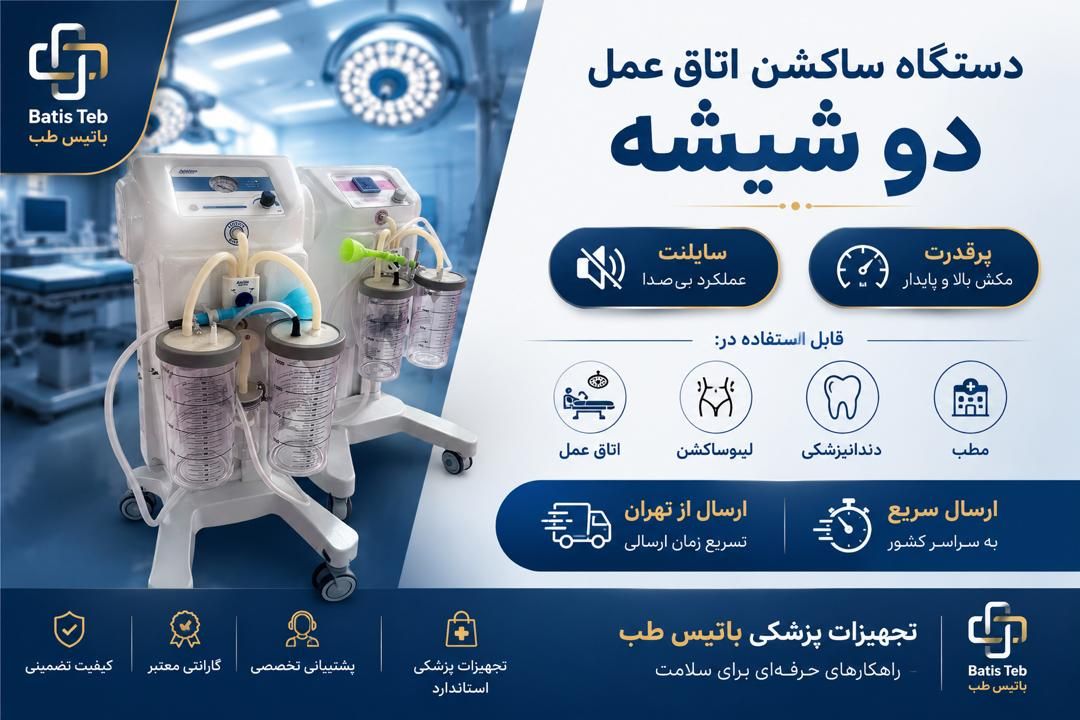 ساکشن دو شیشه