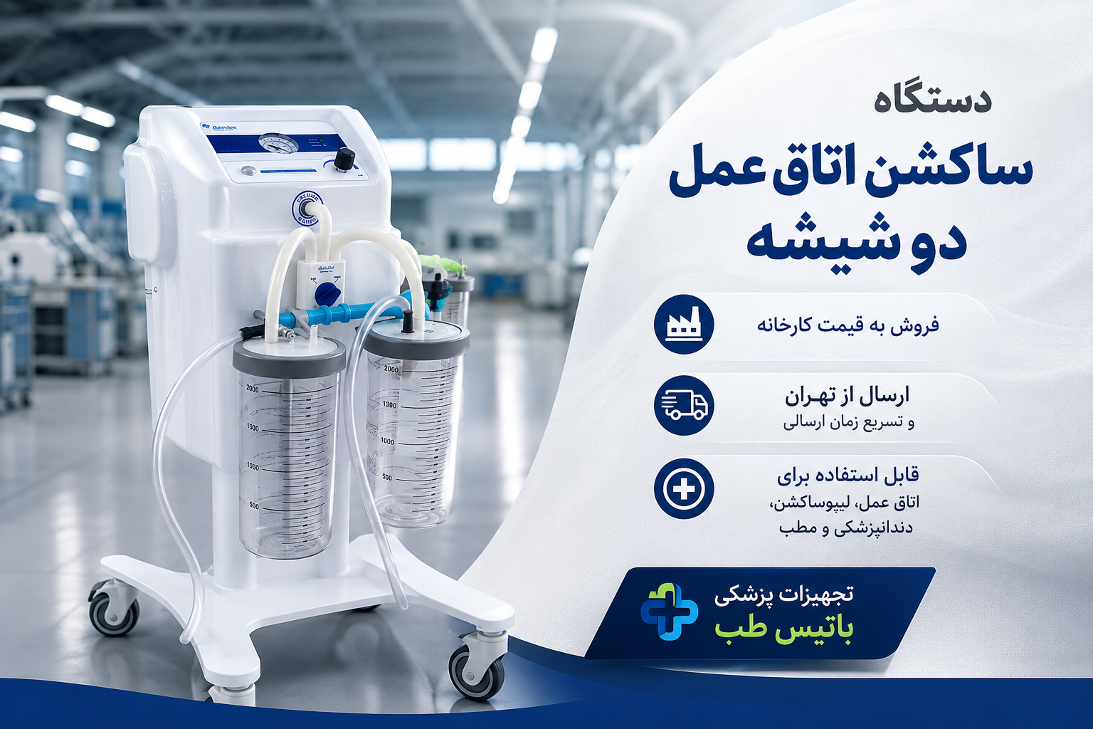 ساکشن دو شیشه اتاق عمل