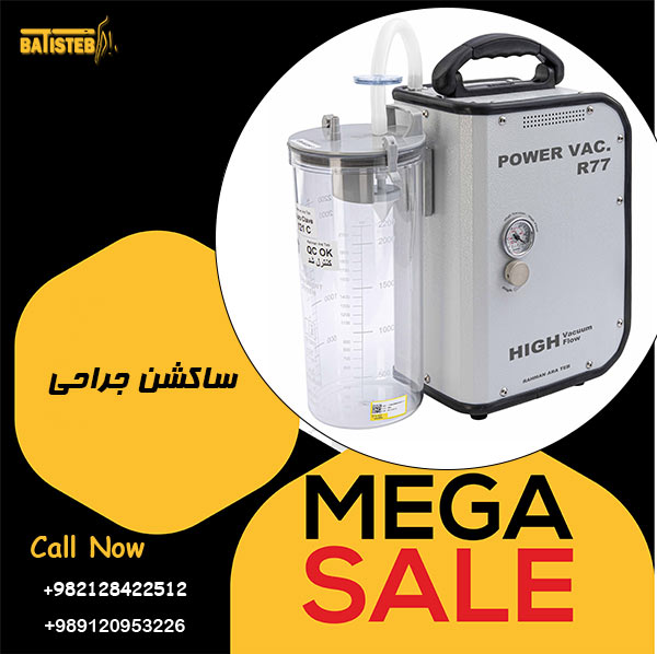 قیمت دستگاه ساکشن