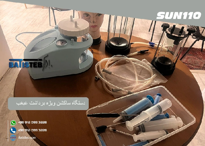 نمایندگی فروش دستگاه ساکشن کلینیکی در ایران