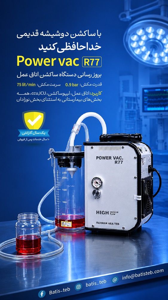 ساکشن بیمارستانی